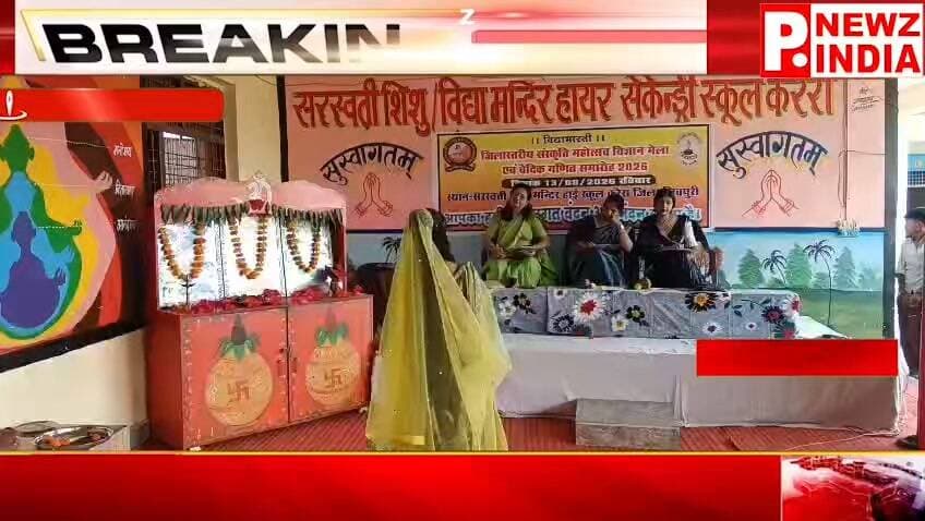 जिला संस्कृति महोत्सव, विज्ञान मेला एवं वैदिक गणित समारोह 2026 संपन्न
पत्रकार राम मनोहर मिश्रा मो.7470902171