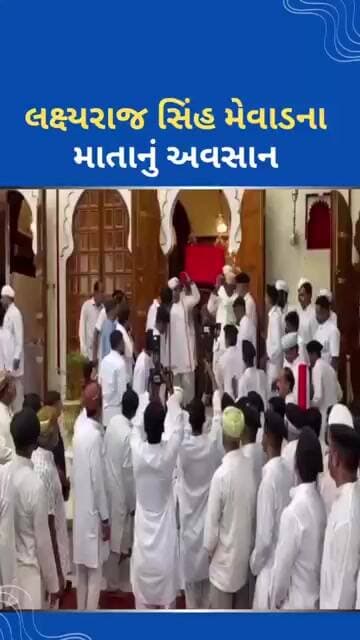 અલવિદા રાજમાતા! #tejgujarati