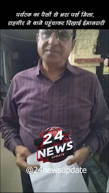 पर्यटक का पैसों से भरा पर्स मिला, राहगीर ने थाने पहुंचाकर दिखाई ईमानदारी