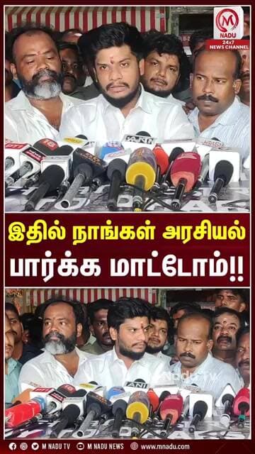 இதில் நாங்கள் அரசியல்பார்க்க மாட்டோம்!! | TVK | Madurai | M Nadu