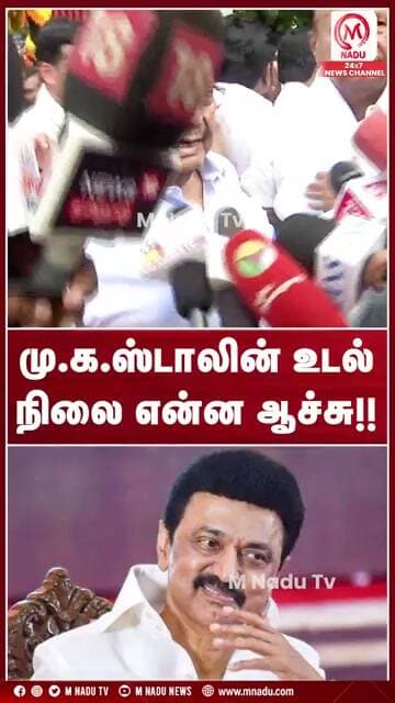 மு.க.ஸ்டாலின் உடல் நிலை என்ன ஆச்சு!! | DMK | MK Stalin