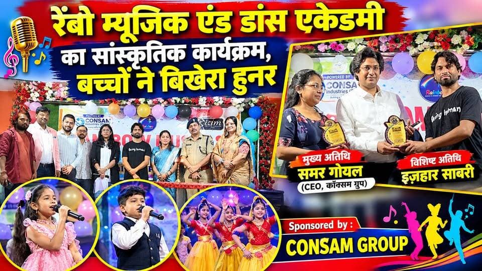 रेंबो म्यूजिक एंड डांस एकेडमी का सांस्कृतिक कार्यक्रम, बच्चों ने बिखेरा हुनर
