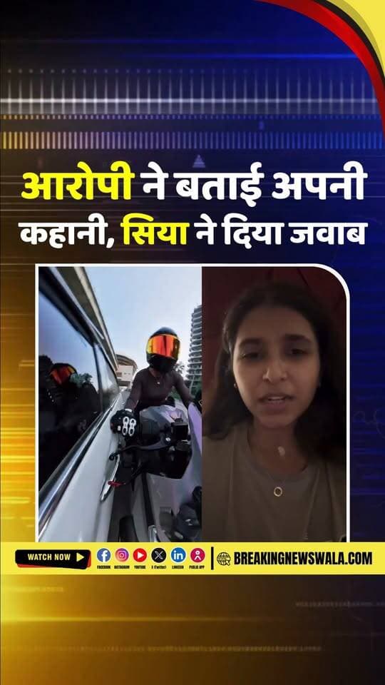 #गुरुग्राम: बाइकर सिया का आरोपी के बयान पर पलटवार, क्या बोलीं सुनिए...
#breakingnewswala #ViralVideo #gurugram
