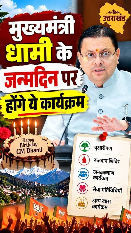 #मुख्यमंत्री #धामी के जन्मदिन पर सरकार से लेकर #भाजपा करेगी यह कार्यक्रम।।