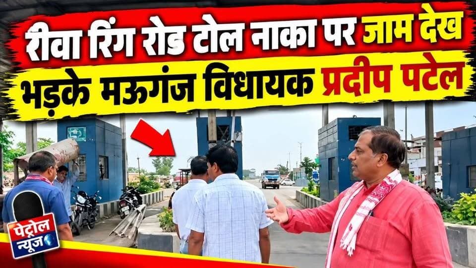 रीवा रिंग रोड टोल पर लगा जाम, विधायक ने लगाई फटकार? बंद नाके खुलवाए