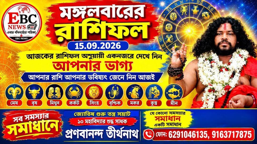 ১. মেষ (Aries):আজ কর্মক্ষেত্রে নতুন সুযোগ আসতে পারে। আর্থিক দিক শুভ, তবে অযথা ব্যয় এড়িয়ে চলুন। পারিবারিক শান্তি বজায় থাকবে।
শুভ রং: লাল | শুভ সংখ্যা: ৯
২. বৃষ (Taurus): পুরনো বন্ধুর সঙ্গে দেখা হতে পারে। প্রেমের সম্পর্কে মধুরতা বাড়বে। স্বাস্থ্যের দিকে নজর দিন।
শুভ রং: সাদা | শুভ সংখ্যা: ৬
৩. মিথুন (Gemini): আজ মনের কথা খুলে বলার দিন। চাকরির ইন্টারভিউতে সাফল্য আসতে পারে। যাত্রা শুভ।
শুভ রং: হলুদ | শুভ সংখ্যা: ৫
৪. কর্কট (Cancer):আবেগ নিয়ন্ত্রণে রাখুন। ব্যবসায় লাভের যোগ। বাড়িতে অতিথি আগমন হতে পারে।
শুভ রং: রূপালী | শুভ সংখ্যা: ২
৫. সিংহ (Leo): নেতৃত্ব দেওয়ার সুযোগ পাবেন। সম্মান বৃদ্ধি পাবে। সন্তানের জন্য সুখবর আসতে পারে।
শুভ রং: সোনালী | শুভ সংখ্যা: ১
৬. কন্যা (Virgo): আজ পরিশ্রমের ফল পাবেন। পড়াশোনায় মন বসবে। দাম্পত্য জীবন সুখের হবে।
শুভ রং: সবুজ | শুভ সংখ্যা: ৫
৭. তুলা (Libra): ভারসাম্য বজায় রাখতে হবে। নতুন বিনিয়োগের আগে ভাবুন। প্রেমে সাফল্য।
শুভ রং: নীল | শুভ সংখ্যা: ৬
৮. বৃশ্চিক (Scorpio): গোপন শত্রু থেকে সাবধান। অর্থ প্রাপ্তির যোগ আছে। রাগ নিয়ন্ত্রণ করুন।
শুভ রং: মেরুন | শুভ সংখ্যা: ৯
৯. ধনু (Sagittarius):ভাগ্য আজ আপনার সহায়। ধর্মীয় কাজে মন যাবে। দূরের যাত্রা হতে পারে।
শুভ রং: কমলা | শুভ সংখ্যা: ৩
১০. মকর (Capricorn): কাজের চাপ বাড়বে, তবে সফল হবেন। পরিবারের বড়দের পরামর্শ কাজে লাগবে।
শুভ রং: কালো | শুভ সংখ্যা: ৮
১১. কুম্ভ (Aquarius): নতুন পরিকল্পনা সফল হবে। বন্ধুদের সাহায্য পাবেন। স্বাস্থ্য ভালো থাকবে।
শুভ রং: আকাশী | শুভ সংখ্যা: ৪
১২. মীন (Pisces):সৃজনশীল কাজে উন্নতি। মনের ইচ্ছা পূরণ হতে পারে। অর্থ ভাগ্য ভালো।
শুভ রং: গোলাপী | শুভ সংখ্যা: ৭
