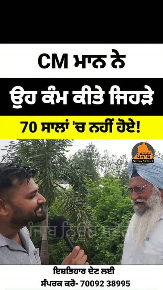 Mukerian ਦੇ ਲੋਕ ਕਹਿੰਦੇ CM ਮਾਨ ਨੇ ਉਹ ਕੰਮ ਕੀਤੇ ਜਿਹੜੇ 70 ਸਾਲਾਂ 'ਚ ਨਹੀਂ ਹੋਏ
#Mukerian