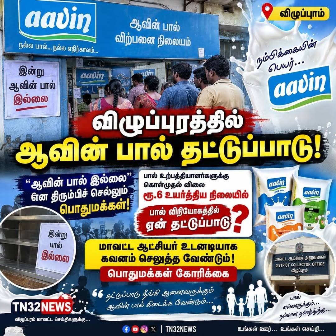 விழுப்புரம் நகரில் ஆவின் பால் தட்டுப்பாடு
கடைகளில் பால் கிடைக்காமல் பொதுமக்கள் அவதி – மாவட்ட ஆட்சியர் நடவடிக்கை எடுக்க கோரிக்கை
விழுப்புரம்:
விழுப்புரம் நகரம் மற்றும் சுற்றுவட்டார கிராமப்புற பகுதிகளில் ஆவின் பால் தட்டுப்பாடு அதிகரித்து வருவதால் பொதுமக்கள் பெரும் அவதிக்குள்ளாகி வருகின்றனர்.
தமிழ்நாட்டில் பொதுமக்களிடம் நம்பிக்கையை பெற்ற பால் நிறுவனங்களில் ஒன்றாக ஆவின் நிறுவனம் இருந்து வருகிறது. கடந்த காலங்களில் ஆவின் பால் தட்டுப்பாடு ஏற்படாத வகையில் பால் கொள்முதல் மற்றும் விநியோக நடவடிக்கைகள் மேற்கொள்ளப்பட்டு வந்ததாக பொதுமக்கள் தெரிவிக்கின்றனர்.
இந்த நிலையில், தமிழக அரசு பால் உற்பத்தியாளர்களுக்கான ஆவின் பால் கொள்முதல் விலையை ரூ.6 உயர்த்தியுள்ளதாக கூறப்படுகிறது. இதன் மூலம் பால் உற்பத்தியாளர்களுக்கு பயன் கிடைத்தாலும், கொள்முதல் விலை உயர்வுக்குப் பிறகு விழுப்புரம் நகரில் ஆவின் பால் தட்டுப்பாடு அதிகரித்துள்ளதாக பொதுமக்கள் குற்றம்சாட்டுகின்றனர்.
“ஆவின் பால் இல்லை”
விழுப்புரம் நகரில் பல்வேறு ஆவின் பால் விற்பனை நிலையங்கள் மற்றும் கடைகளில் பொதுமக்கள் பால் வாங்கச் சென்றபோது, “ஆவின் பால் இல்லை” என்ற பதிலே கிடைப்பதாக கூறப்படுகிறது. இதனால் குழந்தைகள், முதியவர்கள் உள்ளிட்ட பல்வேறு தரப்பினரும் பாதிக்கப்பட்டுள்ளனர்.
இதுகுறித்து ஆவின் பால் விற்பனை நிலையங்களில் விசாரிக்கும்போது, பால் அதிகளவில் விற்பனையாகிறது என்றும், அதற்கேற்ப முறையான சப்ளை கிடைப்பதில்லை என்றும் சிலர் தெரிவித்ததாக கூறப்படுகிறது.
ஆட்சியர் கவனம் செலுத்துவாரா?
விழுப்புரம் மாவட்டத்தில் ஆவின் நிர்வாகத்தின் முக்கிய பொறுப்பில் மாவட்ட ஆட்சியர் இருப்பதால், இந்த பால் தட்டுப்பாடு பிரச்சினையில் அவர் நேரடியாக கவனம் செலுத்த வேண்டும் என்று பொதுமக்களும் சமூக ஆர்வலர்களும் கோரிக்கை விடுத்துள்ளனர்.
பால் உற்பத்தியாளர்களின் நலனை கருத்தில் கொண்டு கொள்முதல் விலையை உயர்த்திய அரசு, பொதுமக்களுக்கு தடையின்றி ஆவின் பால் கிடைப்பதையும் உறுதி செய்ய வேண்டும் என்றும் அவர்கள் வலியுறுத்தியுள்ளனர்.
விழுப்புரம் நகரம் மட்டுமின்றி மாவட்டத்தின் பல்வேறு பகுதிகளிலும் ஆவின் பால் தட்டுப்பாடு தொடர்பான புகார்கள் இருந்தால் அவற்றை ஆய்வு செய்து, சீரான பால் விநியோகத்தை உறுதி செய்ய மாவட்ட நிர்வாகம் உடனடியாக நடவடிக்கை எடுக்க வேண்டும் என்பதே பொதுமக்களின் எதிர்பார்ப்பாக உள்ளது..<nis:link nis:type=tag nis:id=news32 nis:value=news32 nis:enabled=true nis:link/>
