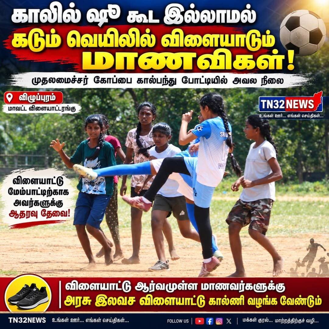 📰 காலில் ஷூ கூட இல்லாமல்... கடும் வெயிலில் விளையாடிய மாணவிகள்! ⚽
விழுப்புரம் மாவட்ட விளையாட்டரங்கில் முதலமைச்சர் கோப்பை போட்டி நடைபெற்று வருகிறது.
இதில் அரசு பள்ளி மாணவ–மாணவிகள் ஆர்வத்துடன் பங்கேற்று வருகின்றனர். இந்நிலையில் நடைபெற்ற மாணவிகளுக்கான கால்பந்து போட்டியில், சில மாணவிகள் காலில் விளையாட்டு காலணி கூட இல்லாமல் கடும் வெயிலில் விளையாடிய காட்சி பார்வையாளர்களை வேதனை அடையச் செய்தது.
🏃♀️ வசதிகள் குறைந்த நிலையிலும் விளையாட்டின் மீதான ஆர்வத்துடன் மாணவிகள் களத்தில் போராடி விளையாடினர். அவர்களின் ஆர்வத்தையும் திறமையையும் பார்த்த பொதுமக்கள், மாணவிகளை பாராட்டி உற்சாகப்படுத்தினர்.
🎯 விளையாட்டில் சாதிக்க விரும்பும் மாணவர்களுக்கு விளையாட்டு காலணி என்பது அடிப்படை தேவையாகும். எனவே அரசு பள்ளிகளில் விளையாட்டில் ஆர்வமுள்ள அனைத்து மாணவ–மாணவிகளுக்கும் தரமான விளையாட்டு காலணிகளை இலவசமாக வழங்க அரசு நடவடிக்கை எடுக்க வேண்டும் என கோரிக்கை எழுந்துள்ளது.
🤝 அரசு நடவடிக்கை எடுக்கும் வரை சமூக ஆர்வலர்கள் மற்றும் நன்கொடையாளர்கள் முன்வந்து மாணவர்களுக்கு விளையாட்டு காலணிகளை வழங்கினால், அது அவர்களின் விளையாட்டு பயணத்திற்கு மிகப்பெரிய ஊக்கமாக அமையும்.
“திறமை இருக்கிறது... காலில் ஷூ மட்டும் இல்லை!”
மாணவர்களின் விளையாட்டு திறனை ஊக்குவிக்க அரசு தனிக்கவனம் செலுத்துமா?
📍 விழுப்புரம் | முதலமைச்சர் கோப்பை விளையாட்டு போட்டி
<nis:link nis:type=tag nis:id=tn32news nis:value=TN32NEWS nis:enabled=true nis:link/> <nis:link nis:type=tag nis:id=விழுப்புரம் nis:value=விழுப்புரம் nis:enabled=true nis:link/> <nis:link nis:type=tag nis:id=முதலமைச்சர்கோப்பை nis:value=முதலமைச்சர்கோப்பை nis:enabled=true nis:link/> <nis:link nis:type=tag nis:id=கால்பந்து nis:value=கால்பந்து nis:enabled=true nis:link/> <nis:link nis:type=tag nis:id=மாணவிகள் nis:value=மாணவிகள் nis:enabled=true nis:link/> <nis:link nis:type=tag nis:id=அரசுபள்ளி nis:value=அரசுபள்ளி nis:enabled=true nis:link/> <nis:link nis:type=tag nis:id=விளையாட்டு nis:value=விளையாட்டு nis:enabled=true nis:link/> <nis:link nis:type=tag nis:id=sports nis:value=Sports nis:enabled=true nis:link/> <nis:link nis:type=tag nis:id=football nis:value=Football nis:enabled=true nis:link/> <nis:link nis:type=tag nis:id=villupuram nis:value=Villupuram nis:enabled=true nis:link/> <nis:link nis:type=tag nis:id=tamilnadunews nis:value=TamilNaduNews nis:enabled=true nis:link/>