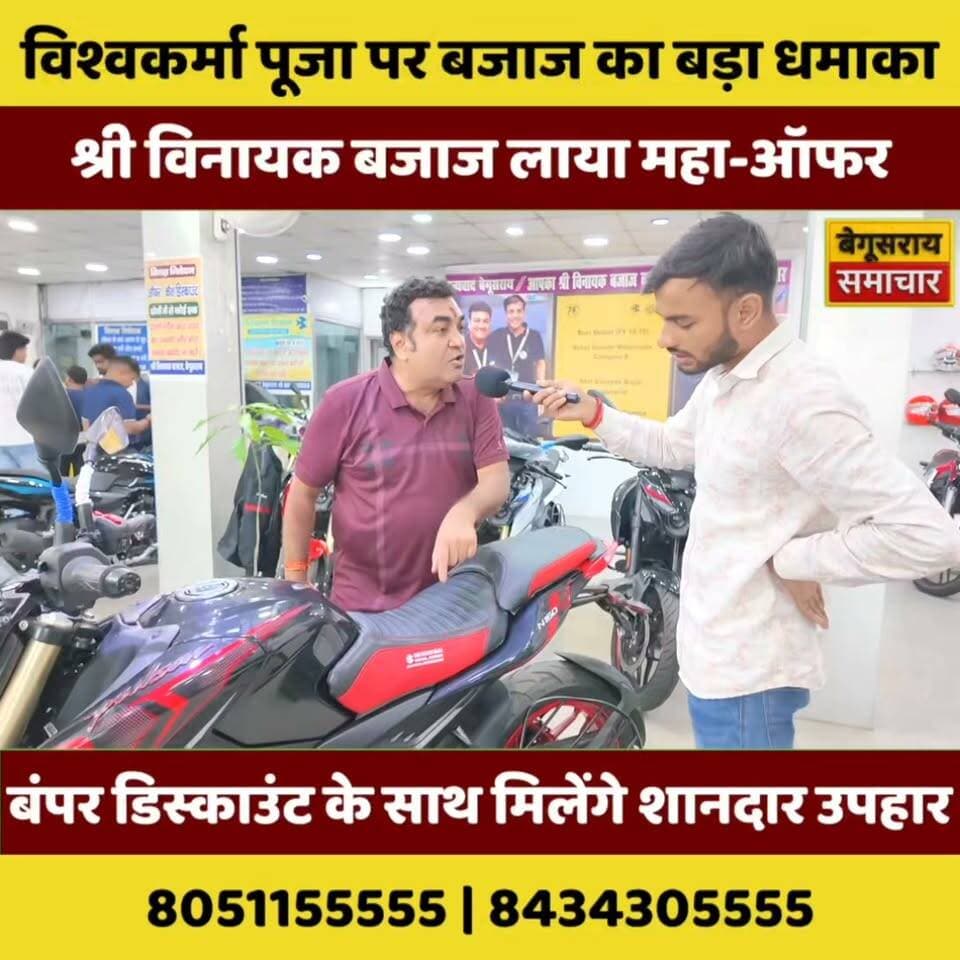 विश्वकर्मा पूजा पर बजाज का बड़ा धमाका! 🏍️🔥
श्री विनायक बजाज का महा-ऑफर—बंपर डिस्काउंट के साथ शानदार उपहार
#VishwakarmaPuja #BajajOffer #ShreeVinayakBajaj #BegusaraiNews #BajajBike #MegaOffer #Begusarai #BikeOffer #BiharNews #ViralNews