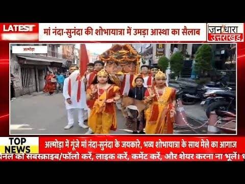 आस्था, संस्कृति और परंपरा का महासंगम, अल्मोड़ा में नंदा देवी मेले का भव्य आगाज
