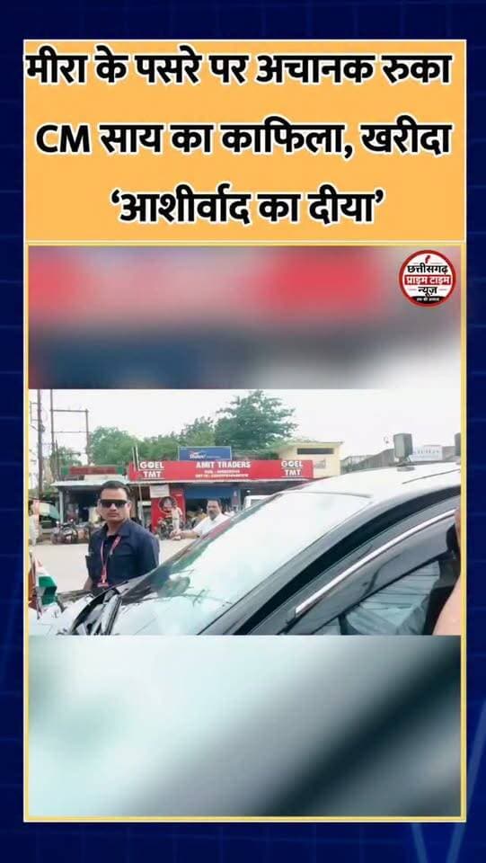 मीरा के पसरे पर अचानक रुका CM साय का काफिला, खरीदा ‘आशीर्वाद का दीया’
रायपुर के तेलीबांधा मरीन ड्राइव में मुख्यमंत्री विष्णु देव साय का सहज और आत्मीय अंदाज देखने को मिला। सड़क किनारे मिट्टी के दीये बेच रही मीरा के पसरे पर मुख्यमंत्री का काफिला अचानक रुका। मुख्यमंत्री ने वहां से ‘आशीर्वाद का दीया’ कार्यक्रम के लिए मिट्टी का दीया खरीदा और मीरा को 1 हजार रुपए देकर उसके श्रम और स्वावलंबन का सम्मान किया।
#VishnuDeoSai #RaipurNews #AashirwadKaDiya #SevaSankalpAbhiyan #ChhattisgarhNews