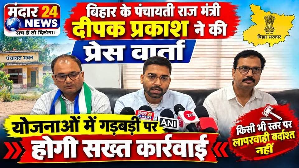 बिहार के पंचायती राज मंत्री दीपक प्रकाश ने की प्रेस वार्ता, योजनाओं में गड़बड़ी पर होगी सख्त कार्रवाई।