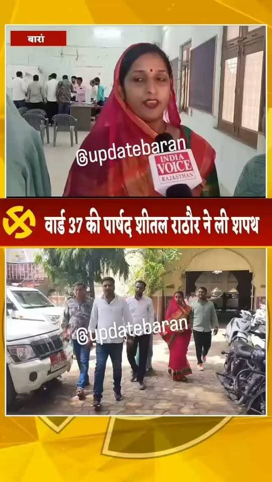 सभापति की रेस में शीतल राठौर!
बारां। नगर परिषद सभापति चुनाव को लेकर सियासी हलचल तेज है। वार्ड नंबर 37 से नवनिर्वाचित पार्षद शीतल राठौर ने पार्षद पद की शपथ ली।
शीतल राठौर अपने अधिवक्ता फिरोज खान के साथ नगर परिषद सभागार पहुंचीं और निर्धारित प्रक्रिया के तहत शपथ ग्रहण की।
21 सितंबर को होगा सभापति पद का मतदान
16 सितंबर तक नामांकन
18 सितंबर तक नाम वापसी
अब नजरें सभापति पद के लिए होने वाले नामांकन और सियासी समीकरणों पर हैं।
किसके सिर सजेगा बारां सभापति का ताज?
#बारां #Baran #BaranNews #नगरपरिषद #सभापति शीतलराठौर RajasthanNews BreakingNews