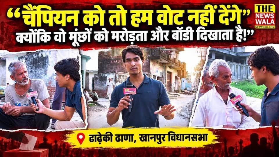"चैंपियन को तो हम वोट नहीं देंगे, क्योंकि वो मूंछों को मरोड़ता है और बॉडी दिखाता है!" खानपुर विधानसभा के ग्राम ढाढ़ेकी ढाणा की जनता का विधानसभा 2027 में क्या है मूड? देखिये ये ग्राउंड रिपोर्ट
#umeshkumarsharma #kunvarpranavsingjchampion #Khanpur #Election2027 #VidhanSabhaElection