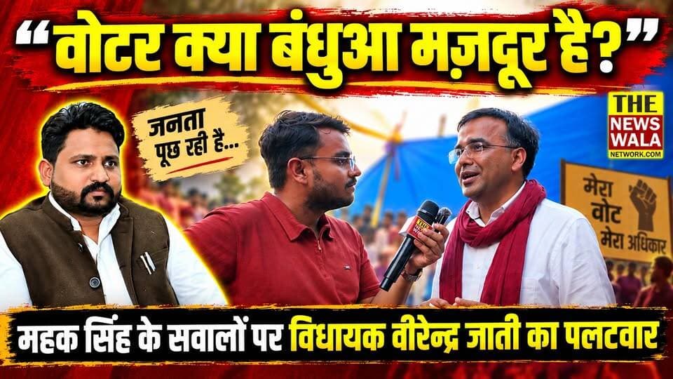 "वोटर क्या बंधुआ मज़दूर है?" भीम आर्मी के प्रदेश अध्यक्ष महक सिंह के सवालों पर विधायक वीरेन्द्र जाती ने किया पलटवार
#virendrajatii #mahaksinghasp #INCUttarakhand #asp #Election2027 #VidhanSabhaElection #ChandrashekharAzadRavan