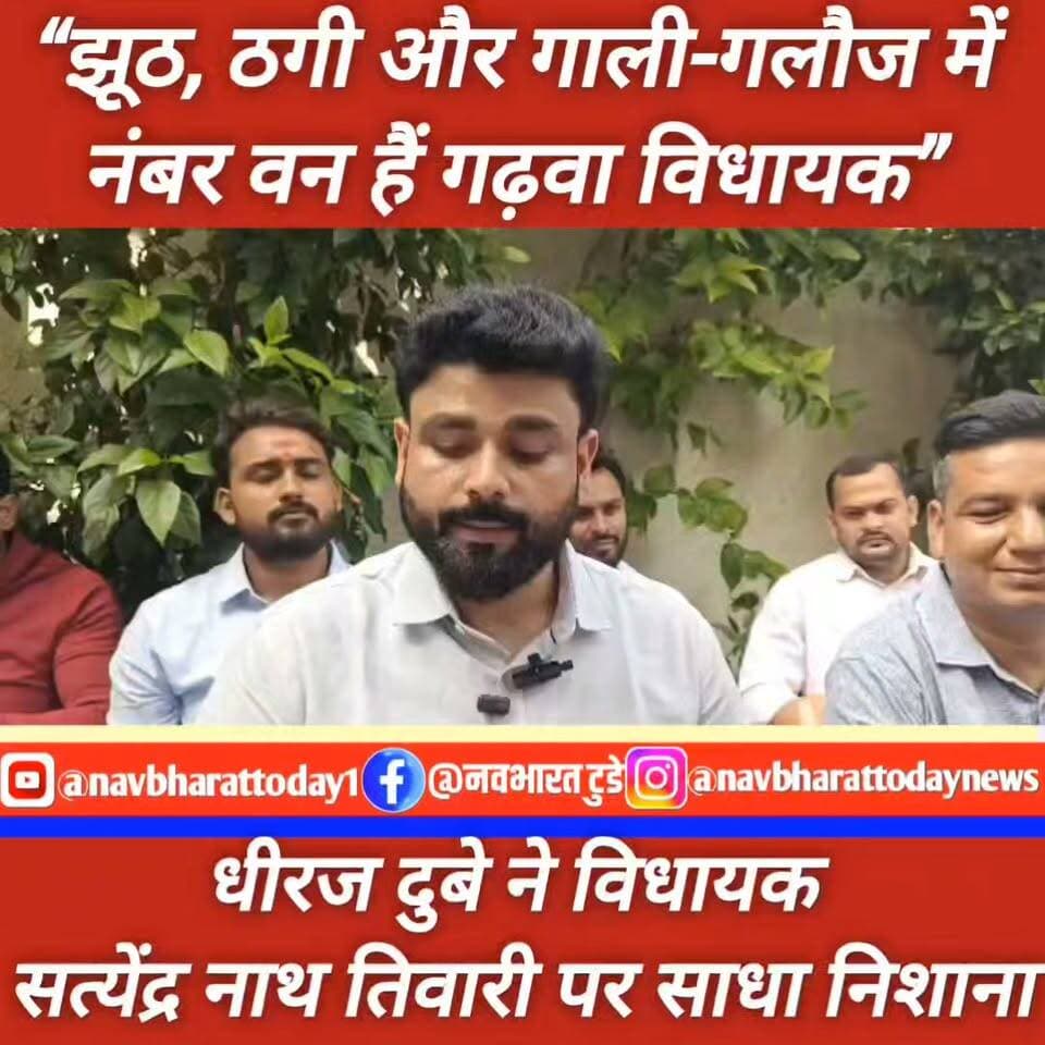 “झूठ, ठगी और गाली-गलौज में नंबर वन हैं गढ़वा विधायक” : धीरज दुबे
