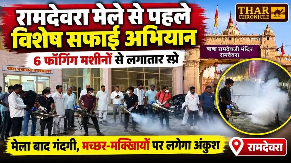 रामदेवरा मेले से पहले सफाई का बड़ा अभियान! 6 फॉगिंग मशीनों से होगा स्प्रे | Ramdevra Mela News