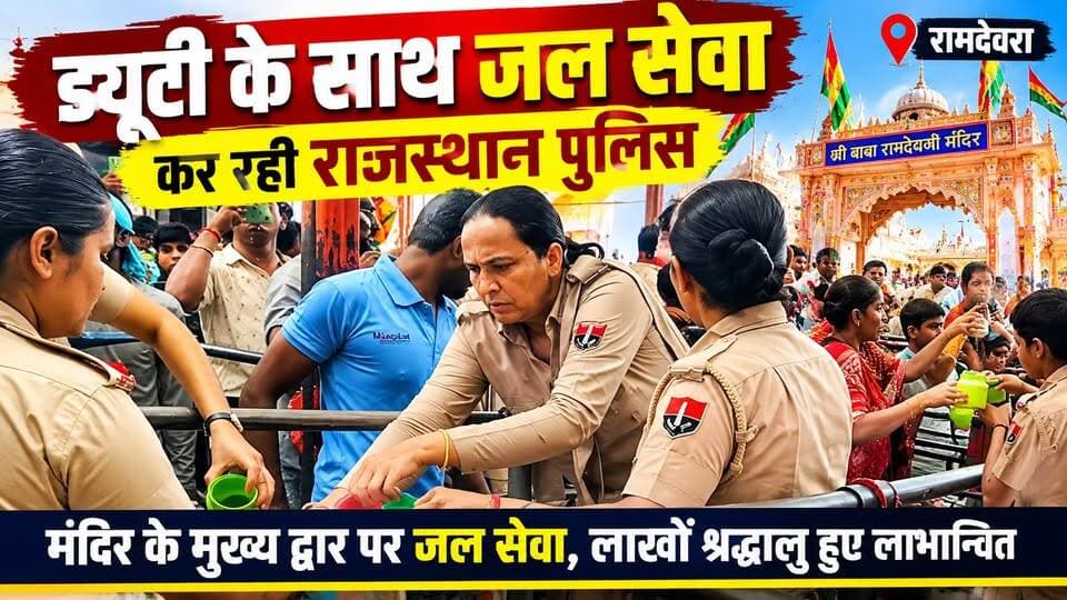 रामदेवरा मेले में राजस्थान पुलिस का सेवा भाव ड्यूटी के साथ पिला रहे श्रद्धालुओं को पानी | Baba Ramdev Mela