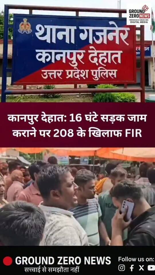 कानपुर देहात ब्रेकिंग
अमन भदौरिया की मौत के बाद हंगामा करने वालों पर FIR, 208 के खिलाफ मुकदमा
गजनेर थाना क्षेत्र के रायपुर मुख्य मार्ग पर अमन भदौरिया की मौत के बाद शव सड़क पर रखकर करीब 16 घंटे तक जाम और प्रदर्शन करने के मामले में पुलिस ने बड़ी कार्रवाई की है।
SI प्रदीप कुमार की तहरीर पर 33 नामजद समेत कुल 208 महिलाओं और पुरुषों के खिलाफ FIR दर्ज की गई है।
पुलिस के मुताबिक, प्रदर्शनकारियों पर टेंट लगाकर सड़क बंद करने, यातायात बाधित करने, राहगीरों और एंबुलेंस की आवाजाही रोकने तथा पुलिस-प्रशासन के सरकारी कार्य में बाधा डालने के आरोप हैं।
इसके अलावा सोशल मीडिया और यूट्यूब पर हत्या की खबर प्रसारित करने के आरोपों की भी जांच की जा रही है। पुलिस अब फोटो-वीडियो समेत डिजिटल साक्ष्य जुटाकर नामजद और अज्ञात लोगों की भूमिका की जांच में जुटी है।
📍 स्थान: रायपुर मुख्य मार्ग, थाना गजनेर, कानपुर देहात.
.
.
#KanpurDehat #KanpurDehatNews #BreakingNews #AmanBhadauria