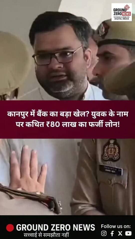 कानपुर में बैंकिंग फर्जीवाड़े का आरोप!
न लोन लिया, न रकम मिली… फिर भी युवक पर ₹80 लाख का कर्ज!
कानपुर के कल्याणपुर थाना क्षेत्र स्थित इंडियन बैंक की शाखा से जुड़ा एक गंभीर मामला सामने आया है। शिवम नाम के युवक ने आरोप लगाया है कि उसके नाम पर कथित तौर पर फर्जी तरीके से लाखों रुपये का लोन किया गया।
शिकायत में पहले करीब ₹50 लाख के कथित लोन की बात सामने आई थी, लेकिन जांच शुरू होने के बाद यह मामला कथित तौर पर ₹80 लाख तक पहुंचने का दावा किया जा रहा है।
मामला पुलिस कमिश्नर रघुवीर लाल के संज्ञान में पहुंचा, जिसके बाद उन्होंने जांच कर आवश्यक कार्रवाई और मुकदमा दर्ज करने के निर्देश दिए।
अब पुलिस बैंक रिकॉर्ड, लोन फाइल, दस्तावेजों और लोन स्वीकृति की पूरी प्रक्रिया की जांच कर रही है। बैंक कर्मचारियों की भूमिका भी जांच के दायरे में है।
⚠️ फिलहाल सभी आरोप जांच के अधीन हैं। जांच पूरी होने के बाद ही स्थिति स्पष्ट होगी।
📍 कल्याणपुर, कानपुर
..
#Kanpur #KanpurNews #KanpurBreakingNews #Kalyanpur #Indian