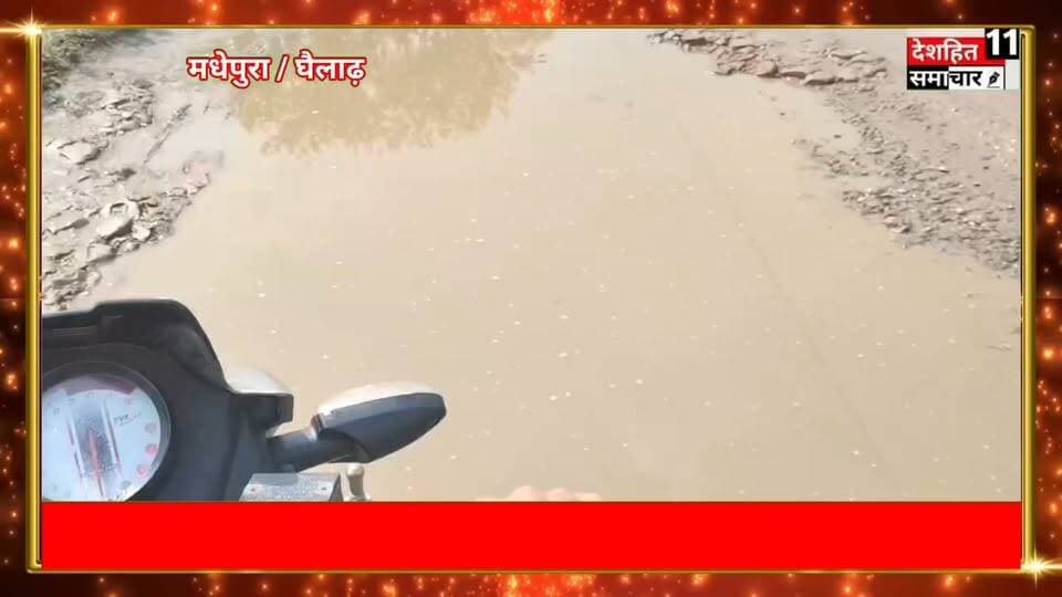 जर्जर सड़क को लेकर छात्र नेता आनंद शंकर ने उठाई आवाज, मरम्मत और जल निकासी की स्थायी व्यवस्था की मांग...
#Newskosisanchar11 #deshhitsamachar11 #TrishuliTunnel #satynewsbihar #nonfollowersviewers #fbreelsfypシ゚ #viralreels #viralvideoシ #viralreelsfacebook #directiontimes @highlight