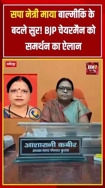 HAMIEPUR UPDATE: सपा में रहकर BJP उम्मीदवार के समर्थन का भरोसा, बोलीं—दुनिया रूठ जाए, हम आपके साथ!