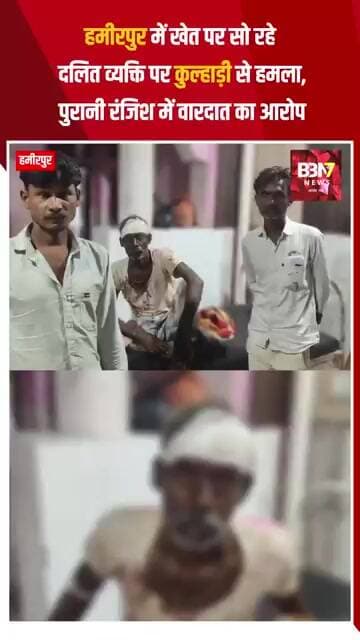 HAMIRPUR UPDATE:हमीरपुर में खेत पर सो रहे दलित व्यक्ति पर कुल्हाड़ी से हमला!