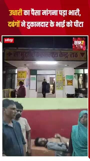HAMIRPUR UPDATE:उधारी का पैसा मांगना पड़ा भारी, दबंगों ने दुकानदार के भाई को पीटा..!
