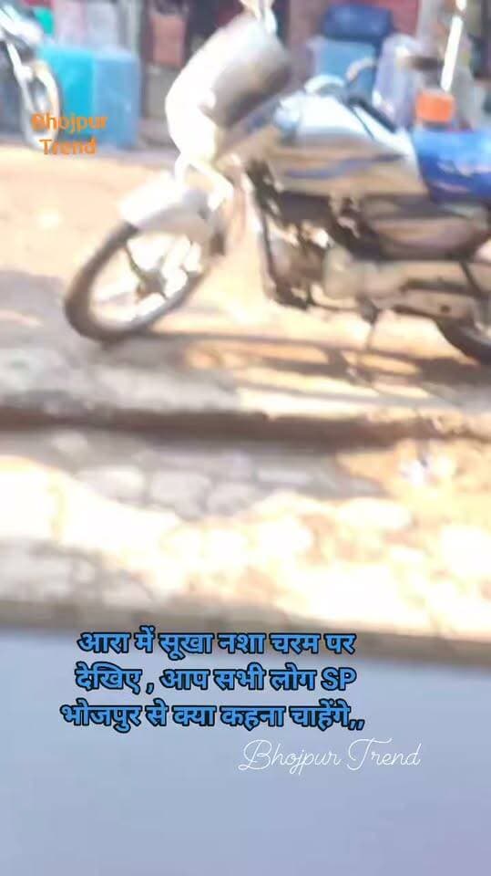 आरा में सूखा नशा चरम पर देखिए , आप सभी लोग SP भोजपुर से क्या कहना चाहेंगे,,