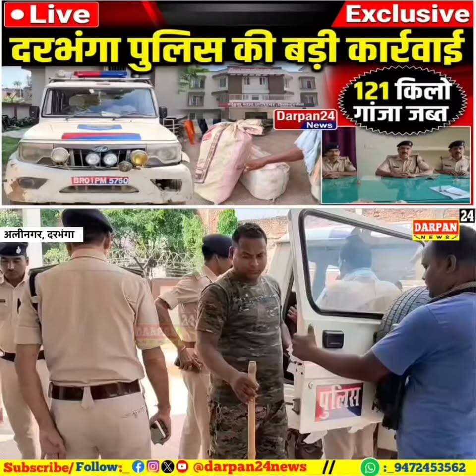 दरभंगा में नशे के कारोबार पर पुलिस की बड़ी कार्रवाई ,अलीनगर थाना क्षेत्र में 121 किलो से ज्यादा गांजा बरामद होने से मच गया है हड़कंप!