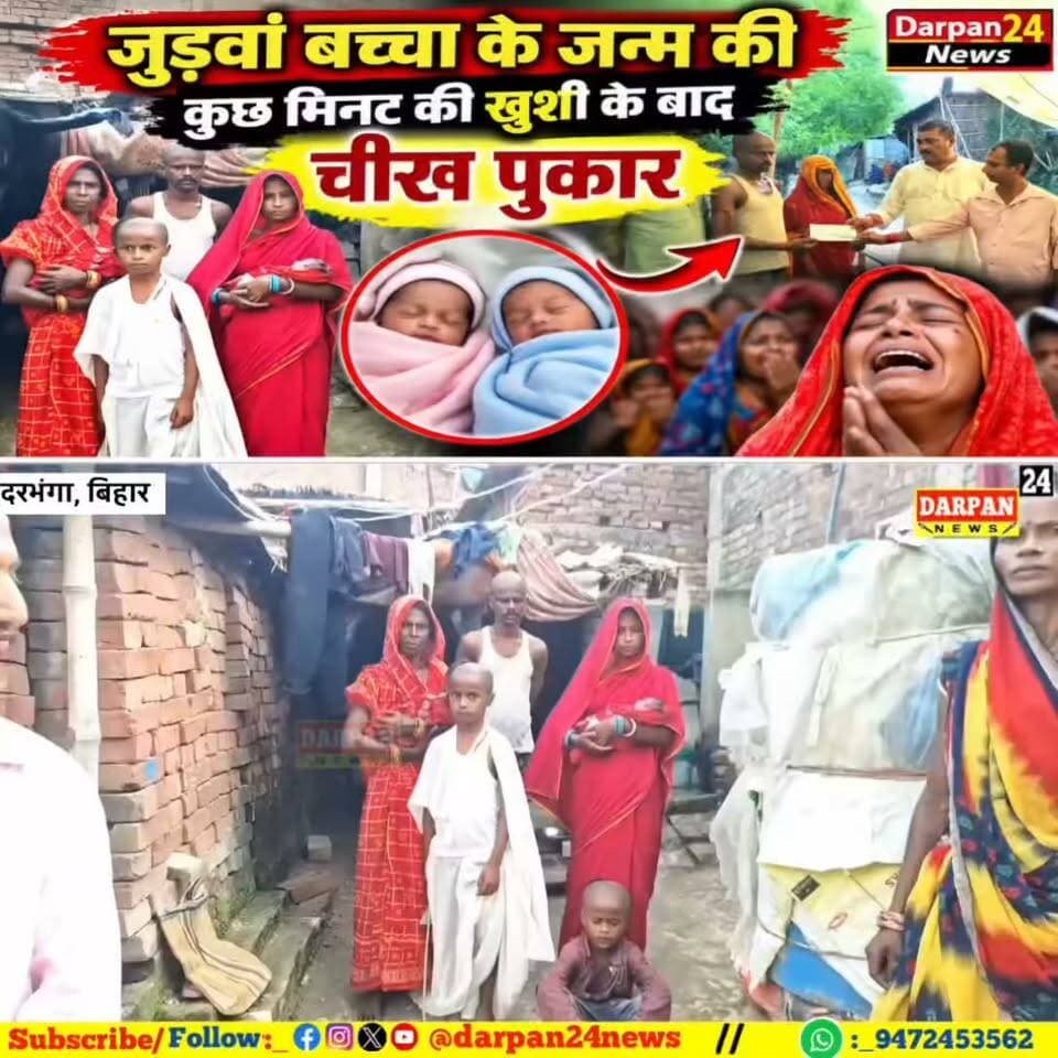 दरभंगा में जुड़वा बच्चों के जन्म की खुशी कुछ ही मिनटों में चीख-पुकार में बदल गई।