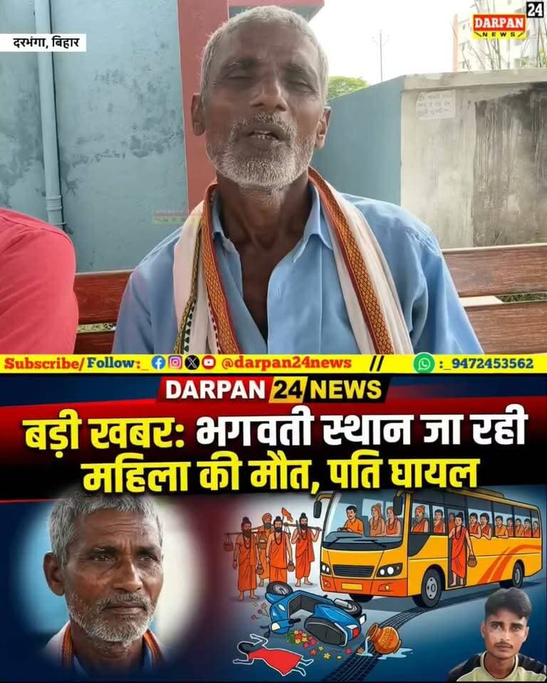 भगवती स्थान पूजा करने जा रही महिला को कावड़ियों से भरी बस ने कुचला,मौके पर महिला की मृत्यु,पति घायल
Darpan24 News