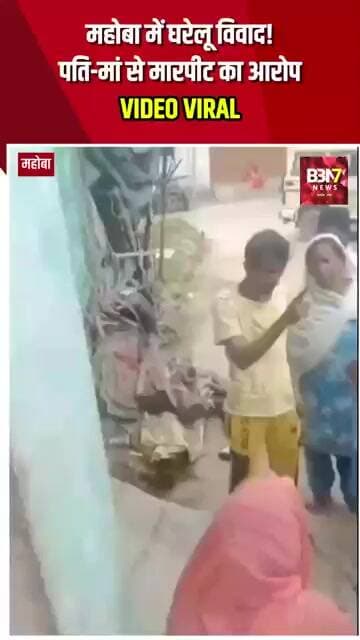 MAHOBA UPDATE:महोबा में पत्नी को लेने पहुंचे मायके वालों पर पति से मारपीट का आरोप, वीडियो वायरल..!