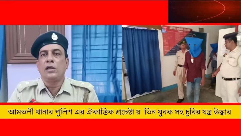 চুরি করার যন্ত্রাংশ সহ তিন যুবককে আটক করলো আমতলী থানার পুলিশ **!
#newsgupdate #foryouシ #engagement #nonfollowers
