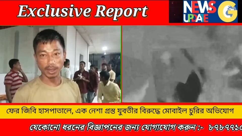 জিবিপি হাসপাতালের প্রসূতি বিভাগের সামনে থেকে মোবাইল চুরি করতে গিয়ে হাতে নাতে ধরা পড়লো এক নেশাগ্রস্ত যুবতী সহ তার সঙ্গী।পরে জিবিপি হাসপাতালের নিরাপত্তারক্ষী বেসরকারি সংস্থার কর্মীরা তাদের তুলে দেন জিবি টাউনে পুলিশ ফাঁড়ির পুলিশের হাতে**!