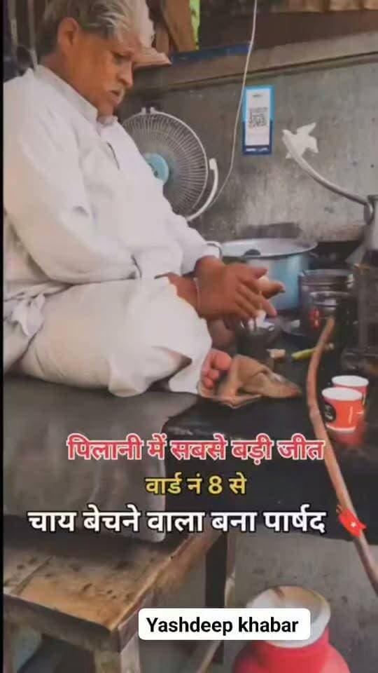 पिलानी की सबसे बड़ी जीत !
चाय बेचने वाला बना पार्षद ये सिर्फ एक जीत नहीं, आम आदमी के भरोसे की जीत है। पिलानी ने बता दिया-काबिलियत कुर्सी नहीं, जनता तय करती है।
#Pilani #PilaniNews #पिलानी #नगरपालिका_चुनाव #निकाय_चुनाव #चायवाला_बना_पार्षद #आम_आदमी_की_जीत #जनता_की_जीत #बड़ी_जीत #पार्षद_चुनाव #राजस्थान_निकाय_चुनाव #यशदीप_खबर