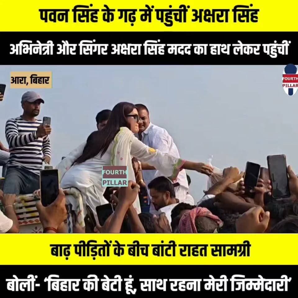 पवन सिंह के गढ़ में पहुंचीं अक्षरा सिंह,भोजपुरी की चर्चित अभिनेत्री और सिंगर अक्षरा सिंह मदद का हाथ लेकर पहुंचीं बाढ़ पीड़ितों के बीच बांटी राहत सामग्री; बोलीं- ‘बिहार की बेटी हूं, साथ रहना मेरी जिम्मेदारी’