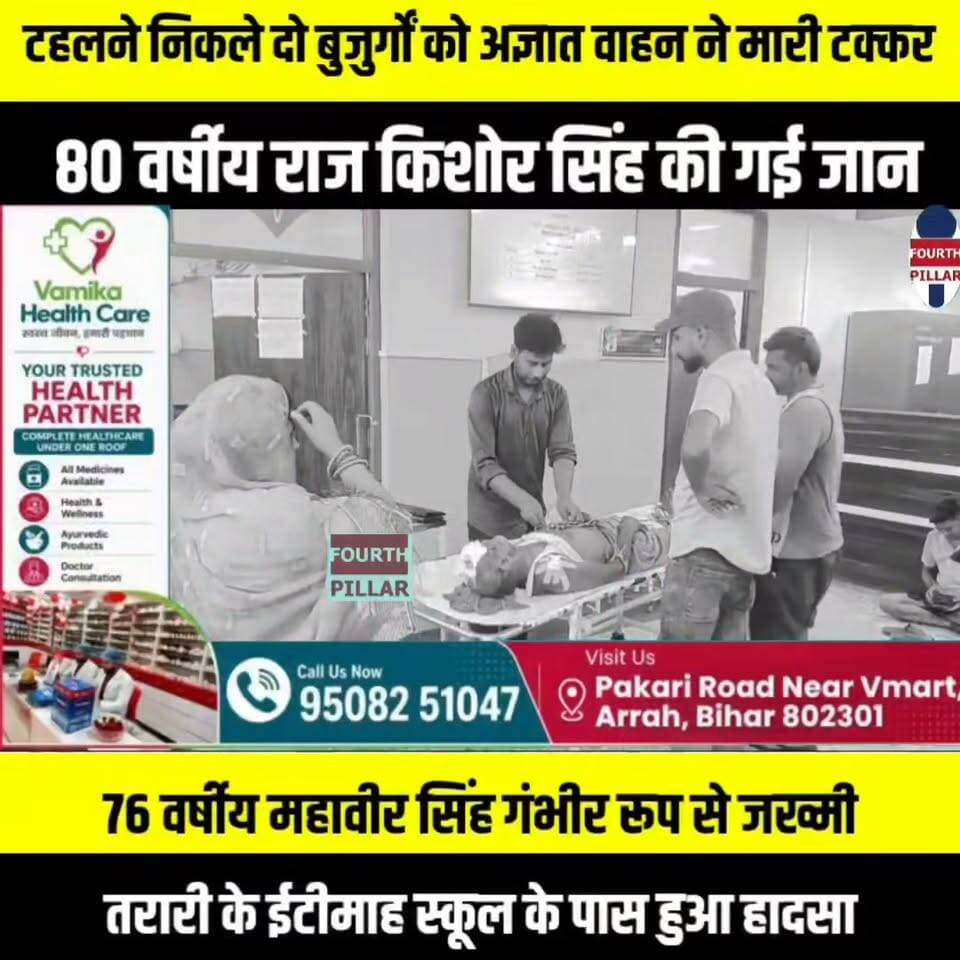 टहलने निकले दो बुजुर्गों को अज्ञात वाहन ने मारी टक्कर, एक की मौत
तरारी के ईटीमाह स्कूल के पास हुआ हादसा, 80 वर्षीय राज किशोर सिंह की गई जान; 76 वर्षीय महावीर सिंह गंभीर रूप से जख्मी
