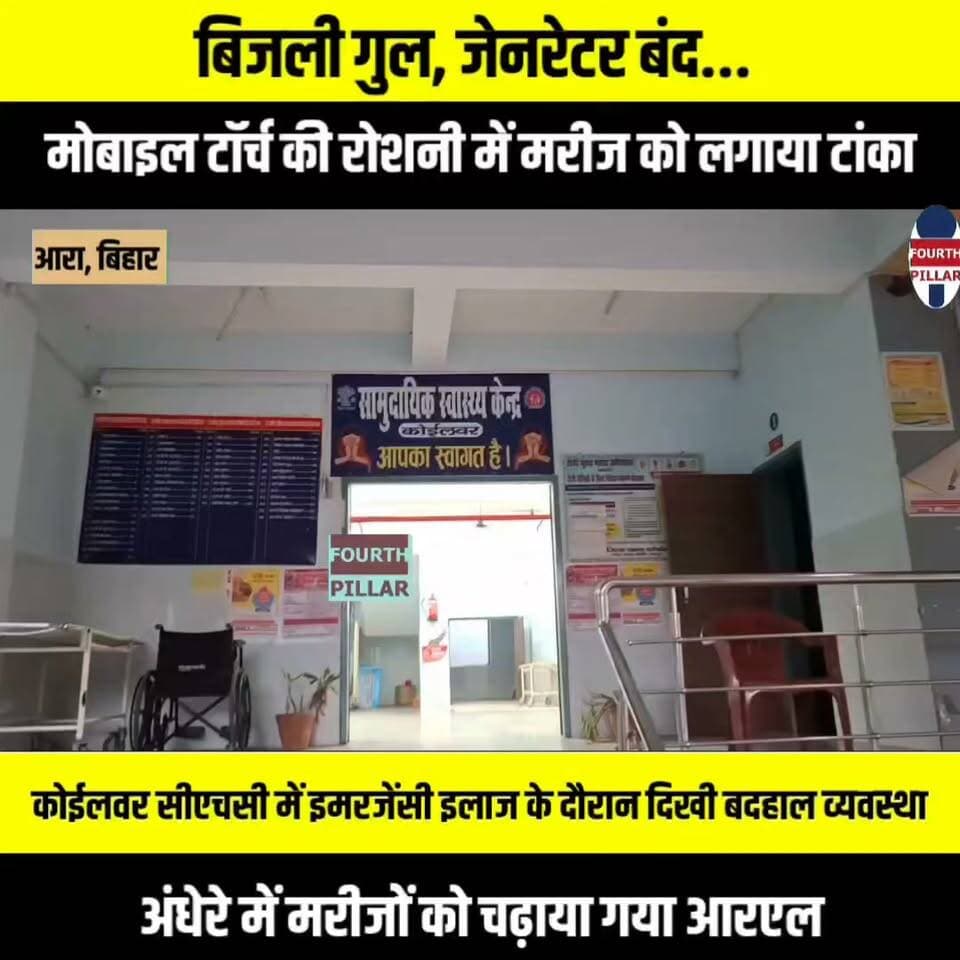 बिजली गुल, जेनरेटर बंद... मोबाइल टॉर्च की रोशनी में मरीज को लगाया टांका
कोईलवर सीएचसी में इमरजेंसी इलाज के दौरान दिखी बदहाल व्यवस्था, अंधेरे में मरीजों को चढ़ाया गया आरएल; करीब 35 मिनट बाद तेल डालकर चालू हुआ जेनरेटर