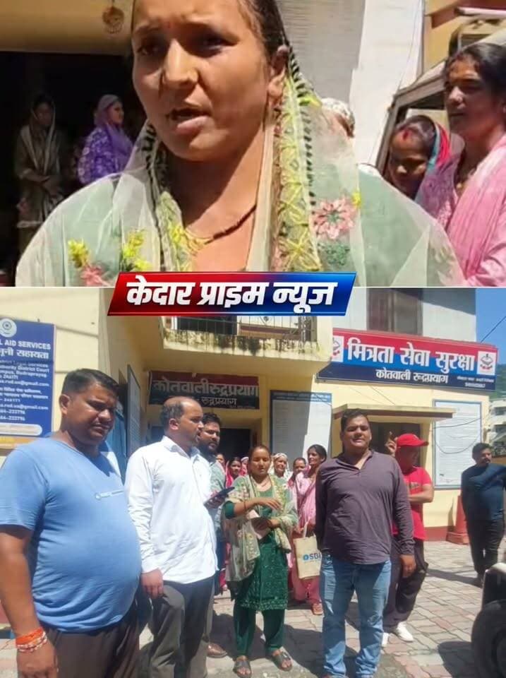 📍 रुद्रप्रयाग | 11 सितंबर की मारपीट का मामला फिर चर्चा में
11 सितंबर को हुई मारपीट की घटना को लेकर अब दोनों पक्ष आमने-सामने नजर आ रहे हैं। घटना में घायल मदनलाल की पुत्री निशा की तहरीर पर पुलिस ने तीन लोगों को हिरासत में लेकर पूछताछ की थी। पुलिस जांच के बाद तीनों को छोड़ दिया गया।
इसके बाद एक पक्ष की ओर से बेला निवासी कुंदन सिंह बिष्ट उर्फ राका की गिरफ्तारी की मांग उठाई गई। वहीं, बेला के ग्रामीणों ने कोतवाली पहुंचकर निष्पक्ष जांच की मांग की है।
ग्रामीणों का आरोप है कि बाहरी जिलों से आए कुछ लोग मामले को बेवजह तूल देकर क्षेत्र का माहौल खराब करने का प्रयास कर रहे हैं। ग्रामीणों का कहना है कि किसी भी व्यक्ति के खिलाफ कार्रवाई केवल जांच में सामने आए तथ्यों के आधार पर होनी चाहिए।
🔹 क्या हुआ था 11 सितंबर को?
बताया गया कि शाम करीब चार बजे हुई मारपीट में 42 वर्षीय मदनलाल की गर्दन पर धारदार हथियार से वार किया गया, जिससे वह गंभीर रूप से घायल हुए। उन्हें प्राथमिक उपचार के बाद श्रीकोट बेस अस्पताल रेफर किया गया।
पुलिस के अनुसार, तीन लोगों से पूछताछ के बाद तत्काल गिरफ्तारी योग्य तथ्य सामने नहीं आए, जिसके चलते उन्हें छोड़ दिया गया।
फिलहाल दोनों पक्षों की ओर से अलग-अलग दावे किए जा रहे हैं। ऐसे में निष्पक्ष पुलिस जांच ही यह स्पष्ट करेगी कि घटना की वास्तविक वजह क्या थी और इसमें किसकी क्या भूमिका रही।
👉 *मामले में जल्दबाजी के बजाय निष्पक्ष जांच और तथ्यों के आधार पर कार्रवाई जरूरी है।
#रुद्रप्रयाग #मारपीट_मामला #बेला #पुलिस_जांच #निष्पक्ष_जांच #UttarakhandNews #Rudraprayag