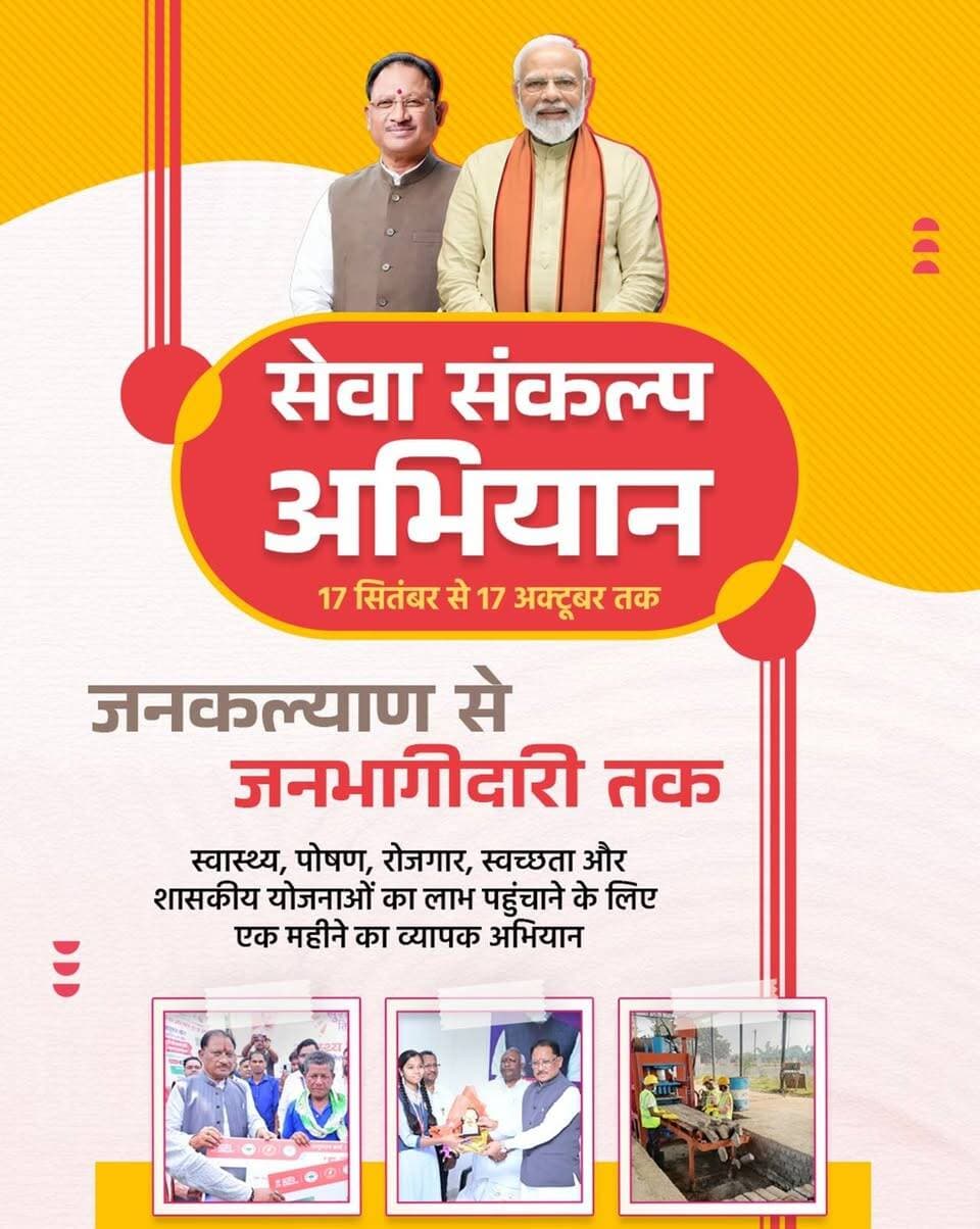 ‘सेवा संकल्प अभियान’ से जनकल्याण को मिलेगी नई गति
स्वास्थ्य, पोषण, स्वच्छता, पर्यावरण संरक्षण, रोजगार और विभिन्न शासकीय योजनाओं का लाभ अधिक से अधिक लोगों तक पहुंचाने के उद्देश्य से 17 सितंबर से 17 अक्टूबर तक ‘सेवा संकल्प अभियान’ आयोजित किया जाएगा।
मुख्यमंत्री श्री विष्णु देव साय के नेतृत्व में सुशासन सरकार का यह अभियान सेवा, सहभागिता और जनकल्याण को एक साथ जोड़ते हुए विकसित छत्तीसगढ़ के संकल्प को और मजबूत करेगा।
#SevaSankalpAbhiyan #JanSeva #JanBhagidari #VishnuDeoSai #SushasanSarkar EkPedMaaKeNaam ViksitChhattisgarh