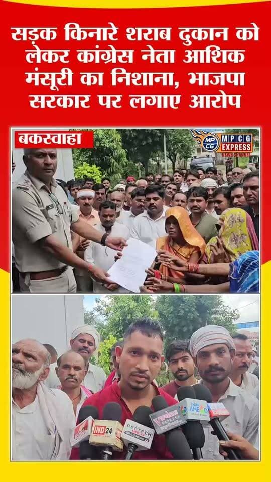 बकस्वाहा में आशिक मंसूरी का भाजपा पर हमला, बोले- सांसद-विधायक की बेटियां शराब दुकान के सामने से नहीं निकलतीं, इसलिए उनको दर्द समझ नहीं आता