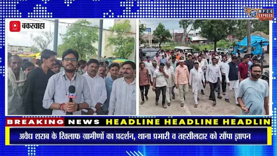 बकस्वाहा में शराब बिक्री को लेकर ग्रामीणों में आक्रोश, कार्रवाई की मांग, सुनिए क्या बोले ग्रामीण
#buxwaha #Chhatarpur #MadhyaPradesh #LiquorNews #IllegalLiquor #LiquorSale #RuralProtest #VillagersProtest #PoliceAction #ActionDemanded #MPCGExpress #LocalNews #BreakingNews #MPNews #MadhyaPradeshNews #ChhatarpurNews #BakswahaNews #GroundReport #PublicVoice #VillageNews #LatestNews #NewsUpdate