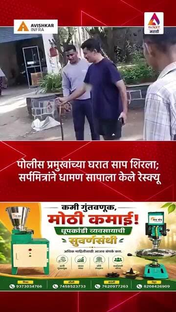 पोलीस प्रमुखांच्या घरात साप शिरला; सर्पमित्रांने धामण सापाला केले रेस्क्यू