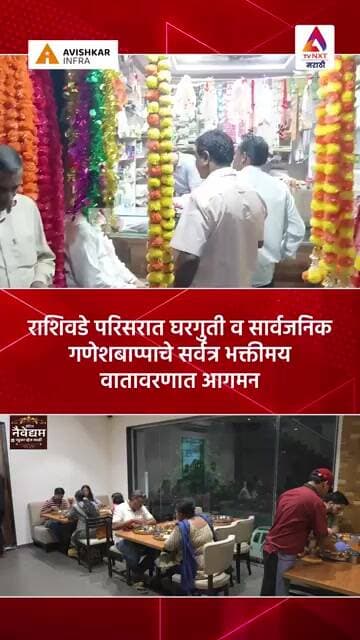 राशिवडे परिसरात घरगुती व सार्वजनिक गणेशबाप्पाचे सर्वत्र भक्तीमय वातावरणात आगमन