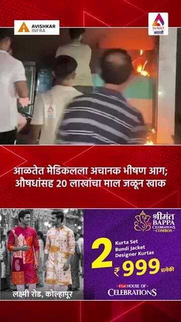 आळतेत मेडिकलला अचानक भीषण आग; औषधांसह २० लाखांचा माल जळून खाक