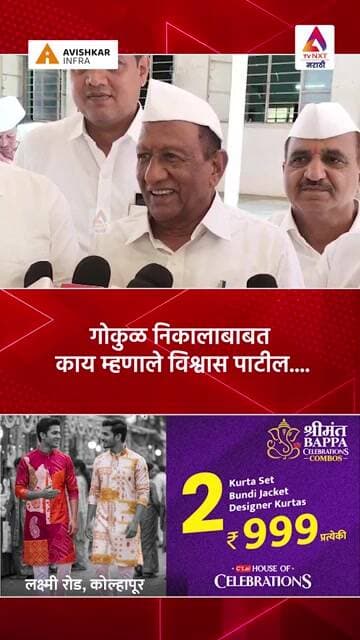 गोकुळ निकालाबाबत काय म्हणाले विश्वास पाटील....