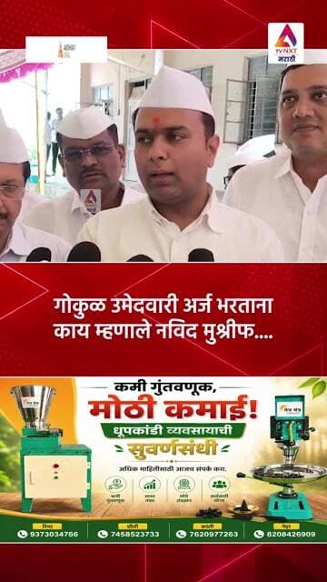 गोकुळ उमेदवारी अर्ज भरताना काय म्हणाले नविद मुश्रीफ