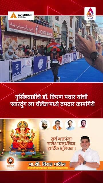 नृसिंहवाडीचे डॉ. किरण पवार यांची ‘खारदुंग ला चॅलेंज’मध्ये दमदार कामगिरी